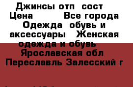 Джинсы отп. сост. › Цена ­ 950 - Все города Одежда, обувь и аксессуары » Женская одежда и обувь   . Ярославская обл.,Переславль-Залесский г.